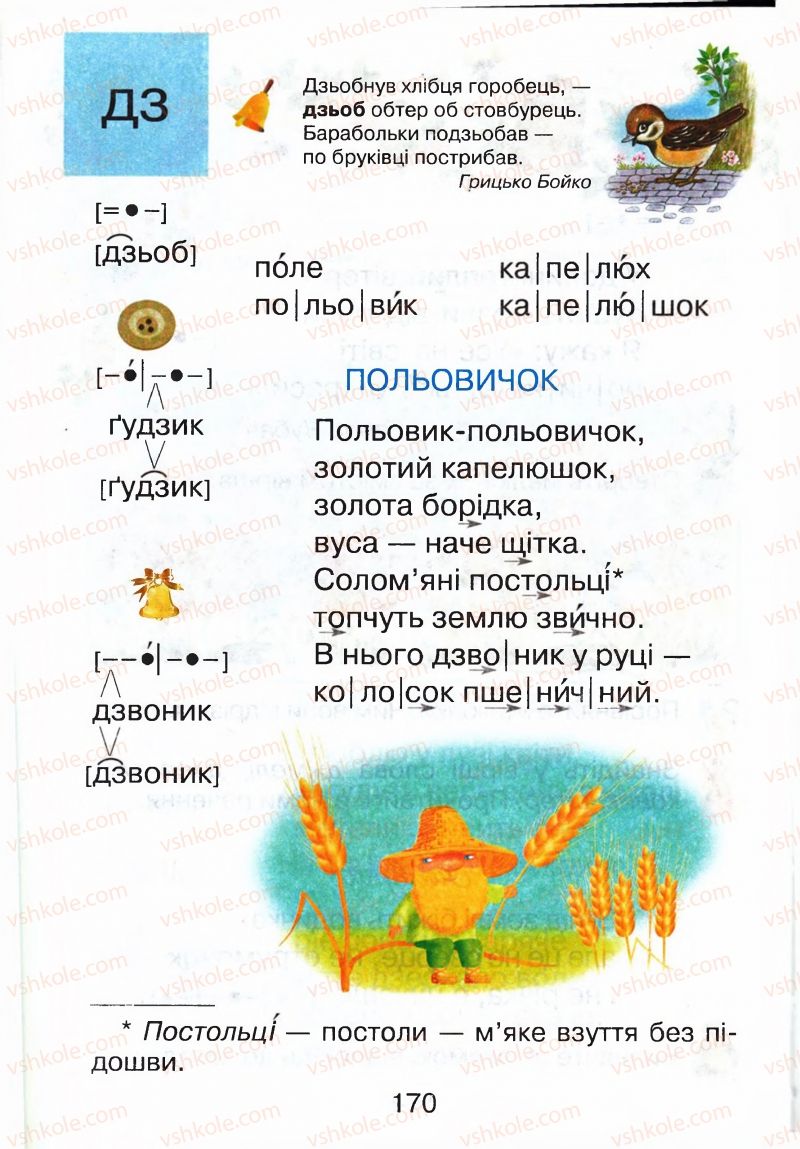Страница 170 | Підручник Буквар 1 клас М.Д. Захарійчук, В.О. Науменко 2012