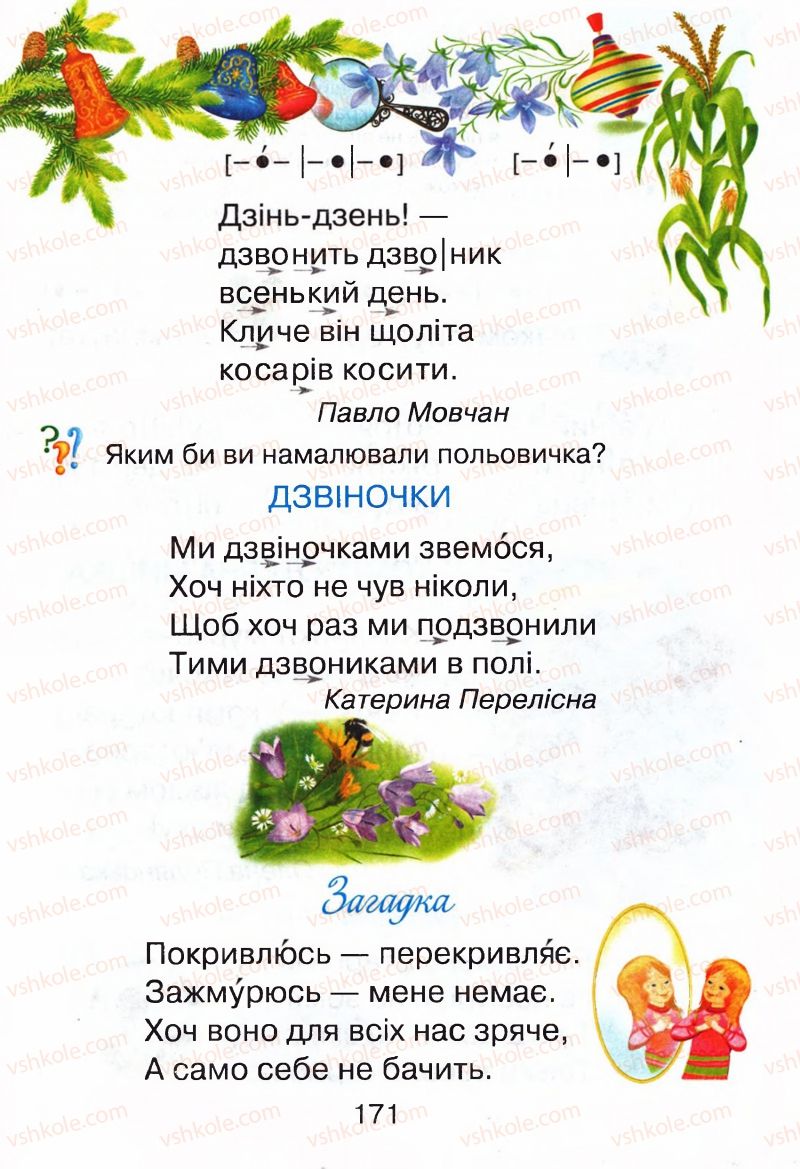 Страница 171 | Підручник Буквар 1 клас М.Д. Захарійчук, В.О. Науменко 2012