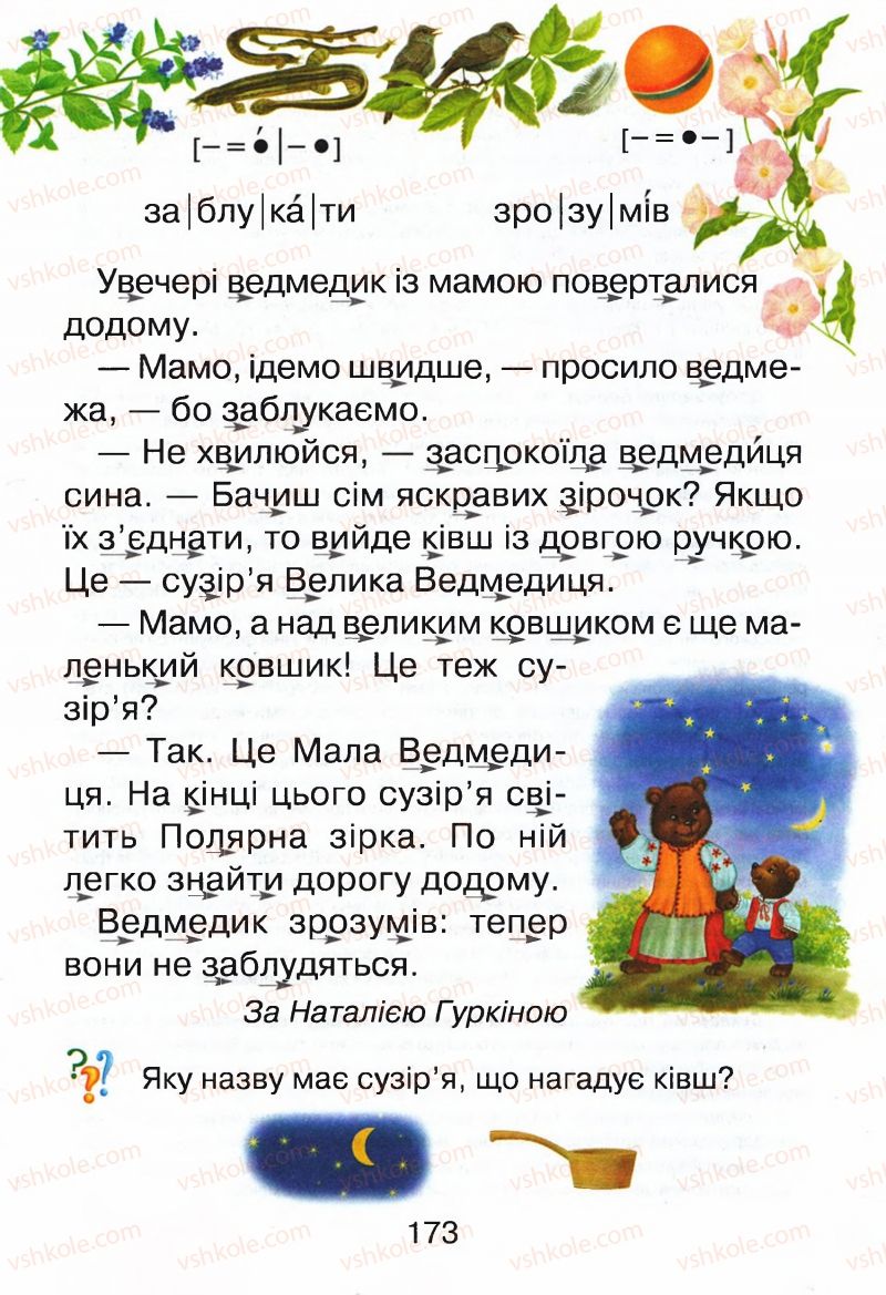 Страница 173 | Підручник Буквар 1 клас М.Д. Захарійчук, В.О. Науменко 2012