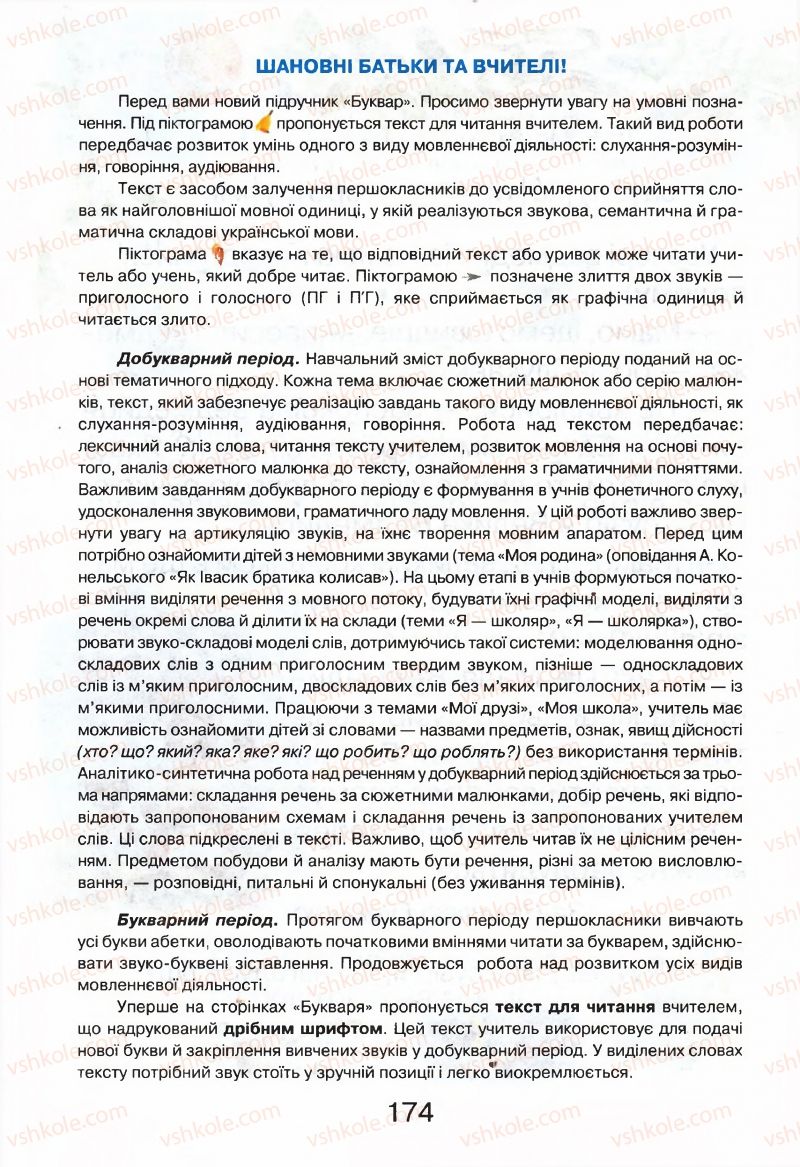 Страница 174 | Підручник Буквар 1 клас М.Д. Захарійчук, В.О. Науменко 2012