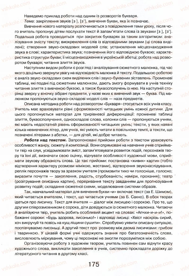 Страница 175 | Підручник Буквар 1 клас М.Д. Захарійчук, В.О. Науменко 2012
