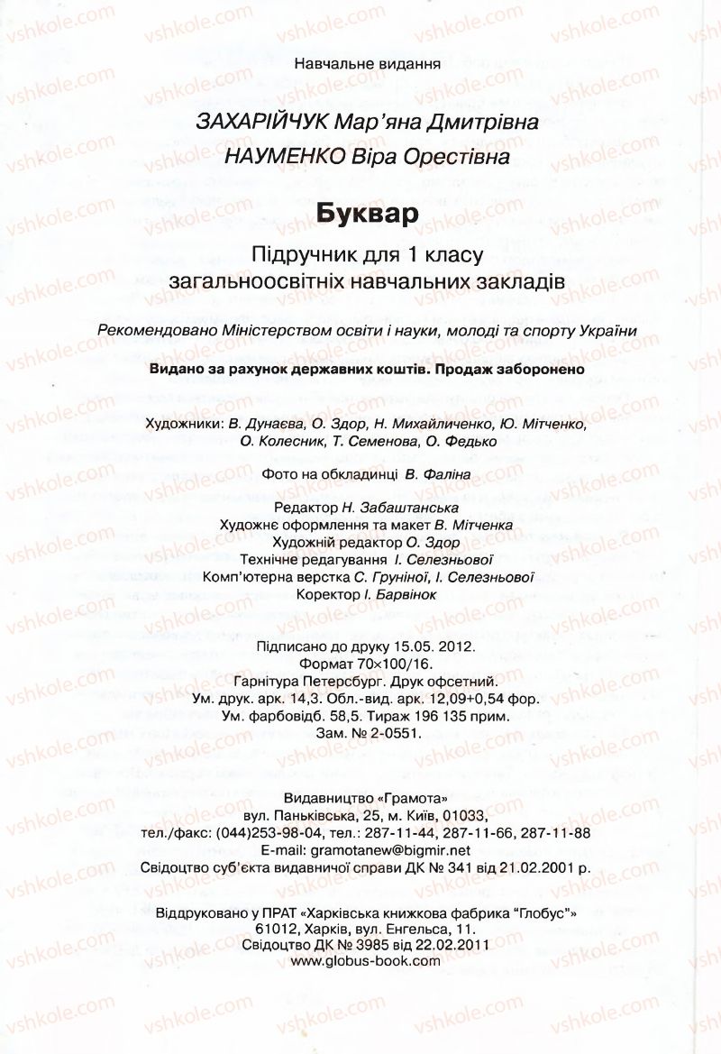 Страница 176 | Підручник Буквар 1 клас М.Д. Захарійчук, В.О. Науменко 2012