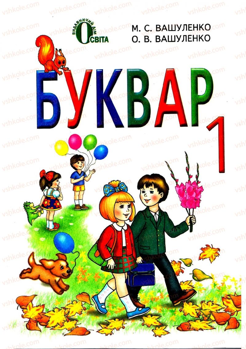 Страница 1 | Підручник Буквар 1 клас М.С. Вашуленко, О.В. Вашуленко 2012