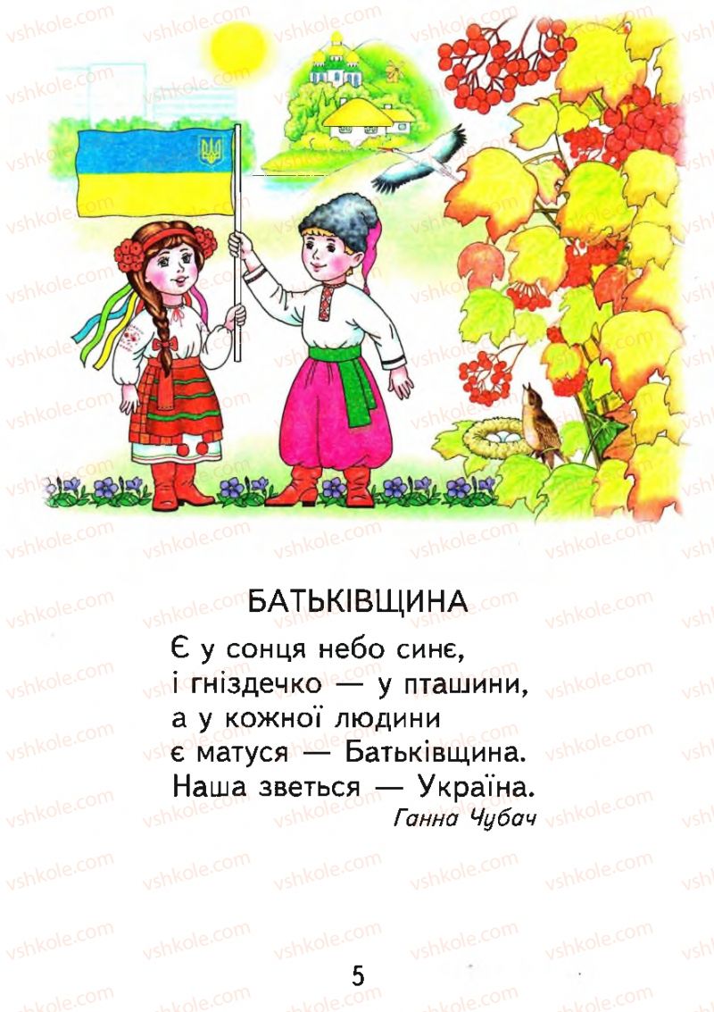 Страница 5 | Підручник Буквар 1 клас М.С. Вашуленко, О.В. Вашуленко 2012