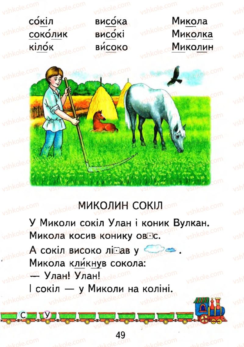 Страница 49 | Підручник Буквар 1 клас М.С. Вашуленко, О.В. Вашуленко 2012