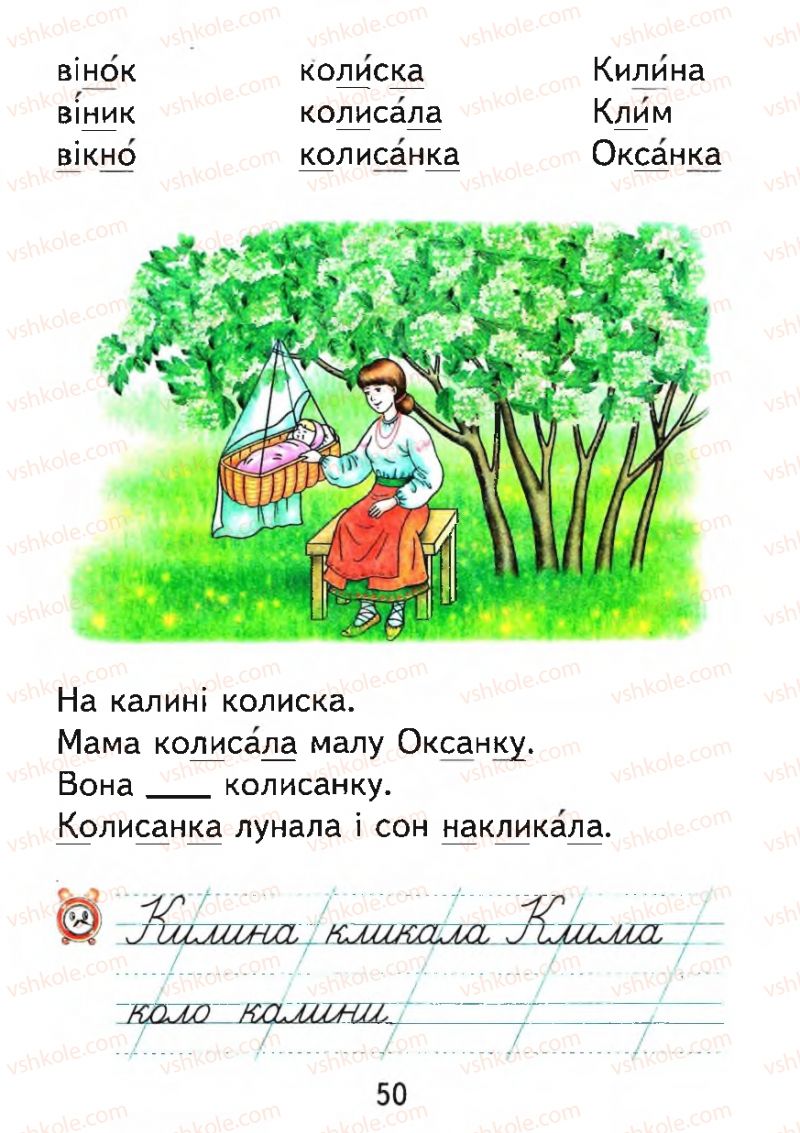 Страница 50 | Підручник Буквар 1 клас М.С. Вашуленко, О.В. Вашуленко 2012