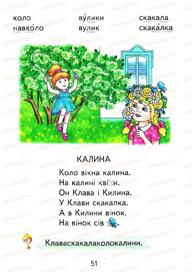 Страница 51 | Підручник Буквар 1 клас М.С. Вашуленко, О.В. Вашуленко 2012
