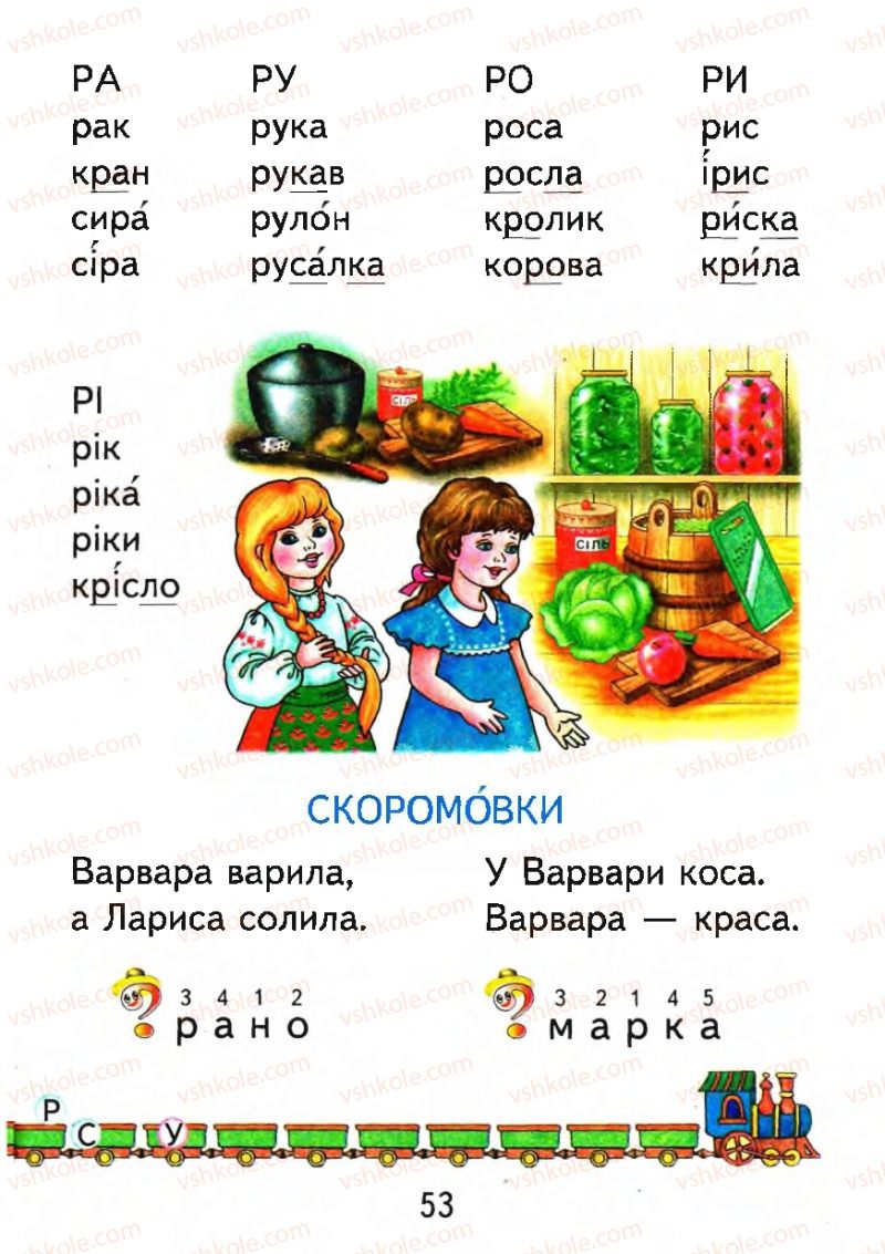 Страница 53 | Підручник Буквар 1 клас М.С. Вашуленко, О.В. Вашуленко 2012