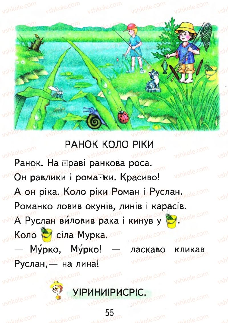 Страница 55 | Підручник Буквар 1 клас М.С. Вашуленко, О.В. Вашуленко 2012