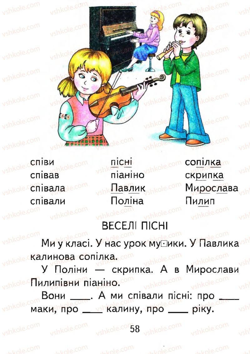 Страница 58 | Підручник Буквар 1 клас М.С. Вашуленко, О.В. Вашуленко 2012