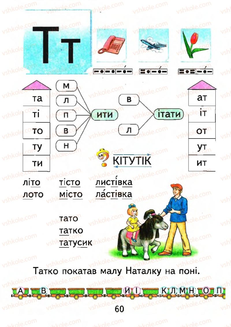 Страница 60 | Підручник Буквар 1 клас М.С. Вашуленко, О.В. Вашуленко 2012