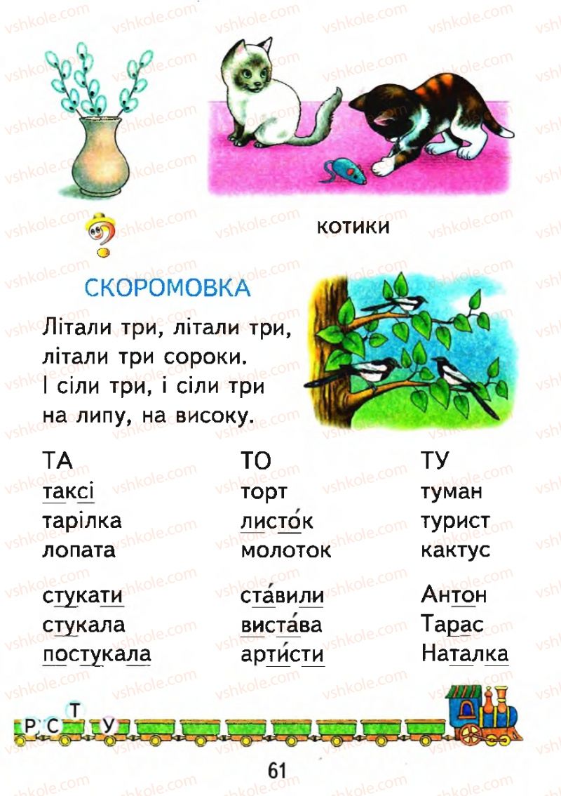 Страница 61 | Підручник Буквар 1 клас М.С. Вашуленко, О.В. Вашуленко 2012