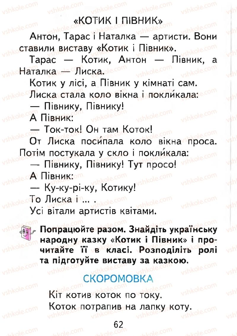 Страница 62 | Підручник Буквар 1 клас М.С. Вашуленко, О.В. Вашуленко 2012