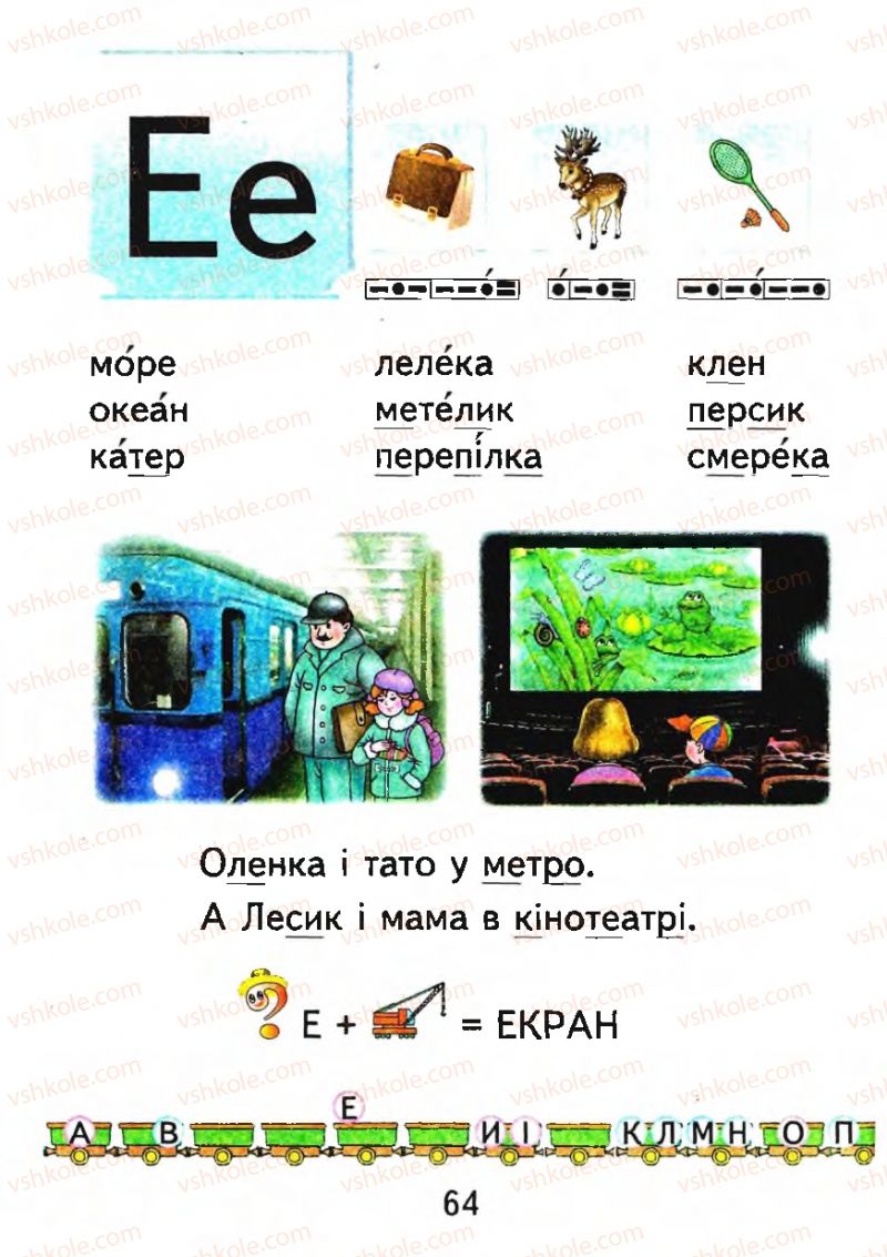 Страница 64 | Підручник Буквар 1 клас М.С. Вашуленко, О.В. Вашуленко 2012