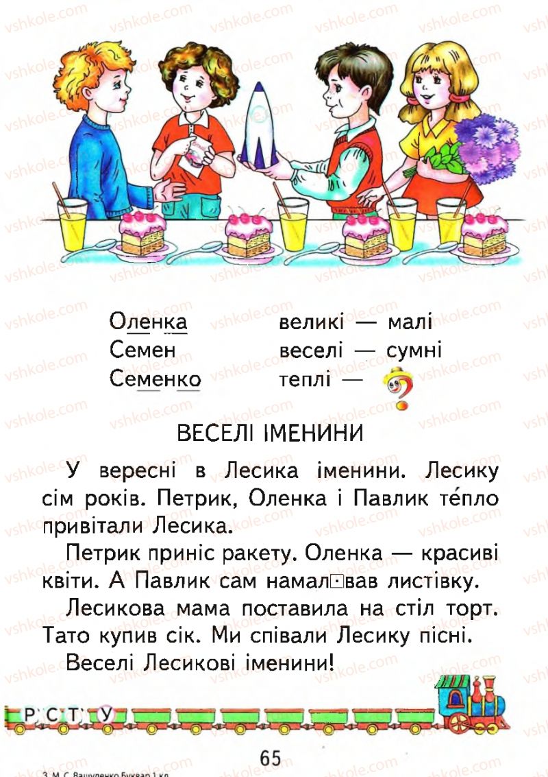 Страница 65 | Підручник Буквар 1 клас М.С. Вашуленко, О.В. Вашуленко 2012