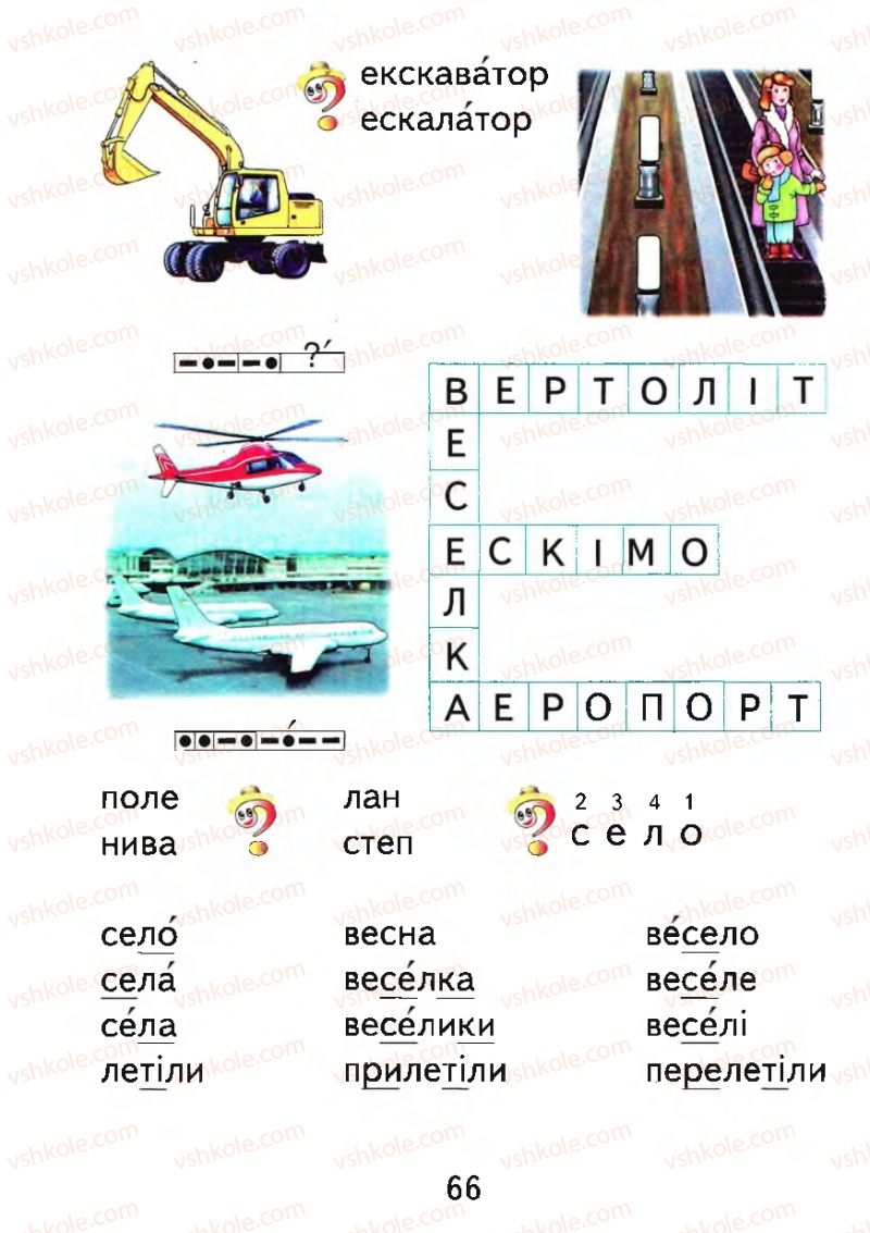 Страница 66 | Підручник Буквар 1 клас М.С. Вашуленко, О.В. Вашуленко 2012