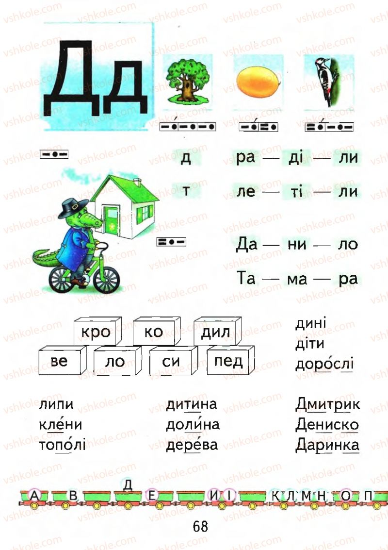 Страница 68 | Підручник Буквар 1 клас М.С. Вашуленко, О.В. Вашуленко 2012