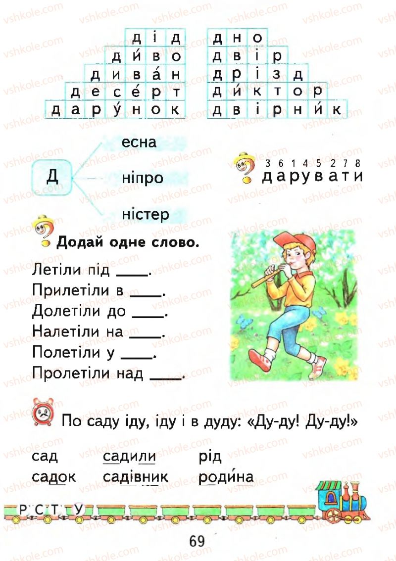 Страница 69 | Підручник Буквар 1 клас М.С. Вашуленко, О.В. Вашуленко 2012