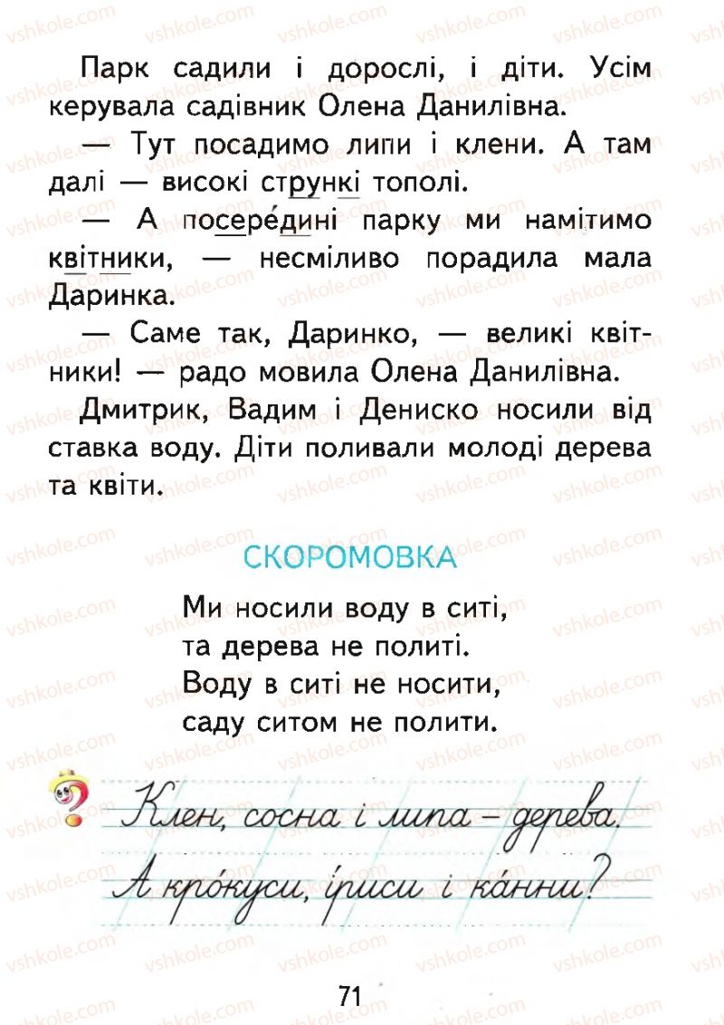 Страница 71 | Підручник Буквар 1 клас М.С. Вашуленко, О.В. Вашуленко 2012