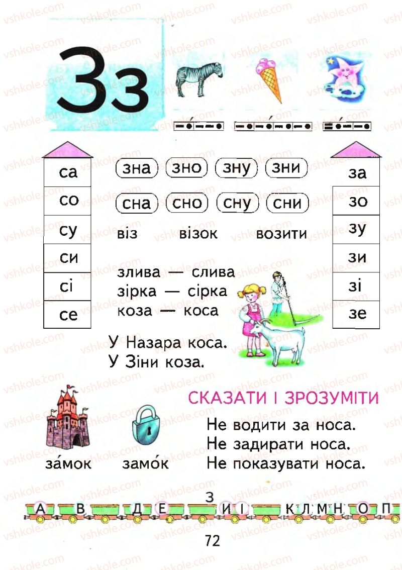 Страница 72 | Підручник Буквар 1 клас М.С. Вашуленко, О.В. Вашуленко 2012
