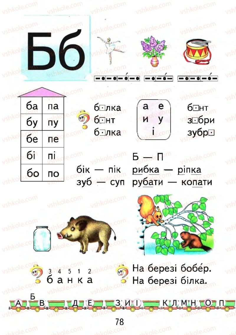 Страница 78 | Підручник Буквар 1 клас М.С. Вашуленко, О.В. Вашуленко 2012