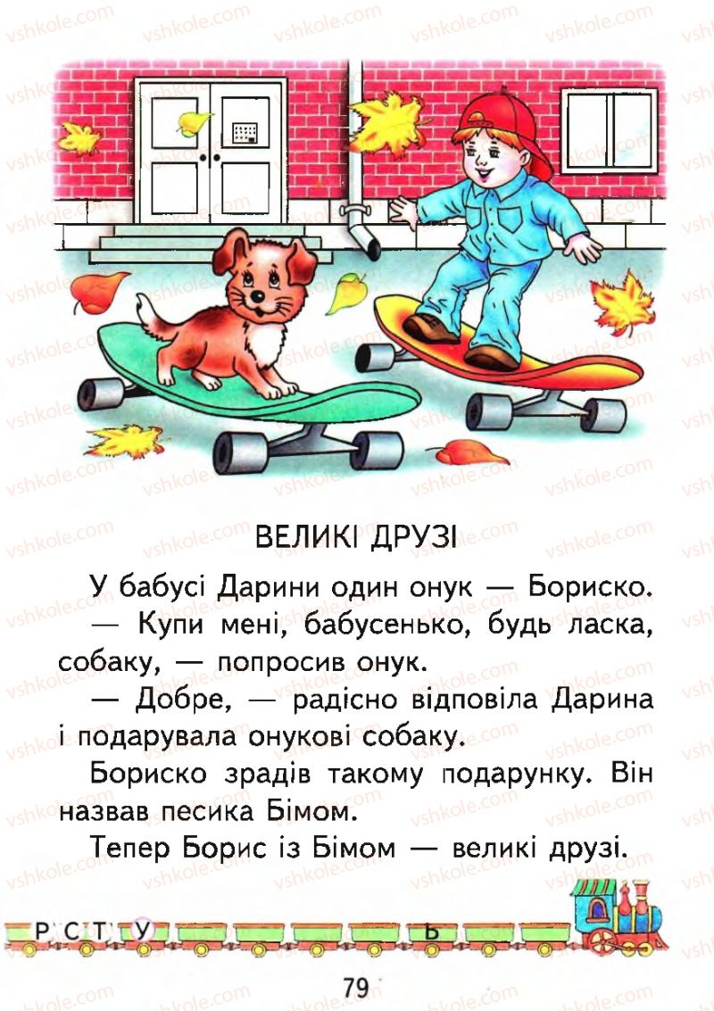Страница 79 | Підручник Буквар 1 клас М.С. Вашуленко, О.В. Вашуленко 2012
