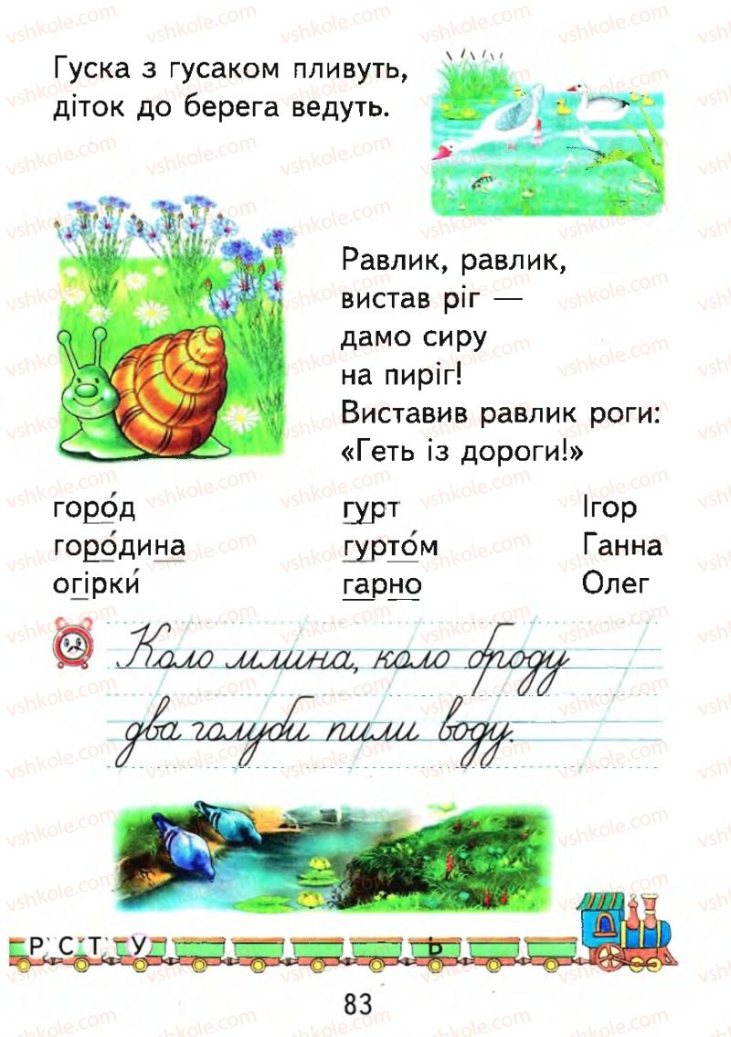 Страница 83 | Підручник Буквар 1 клас М.С. Вашуленко, О.В. Вашуленко 2012