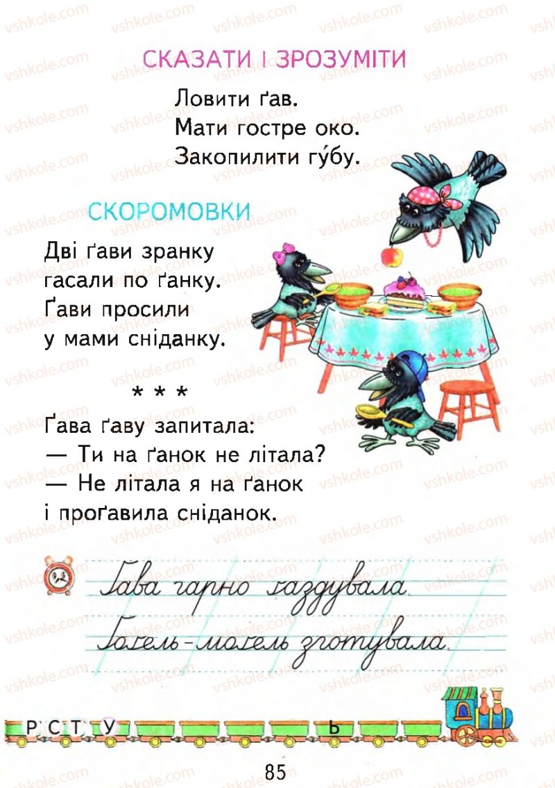 Страница 85 | Підручник Буквар 1 клас М.С. Вашуленко, О.В. Вашуленко 2012