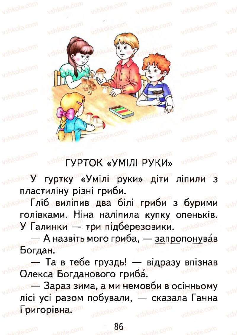 Страница 86 | Підручник Буквар 1 клас М.С. Вашуленко, О.В. Вашуленко 2012