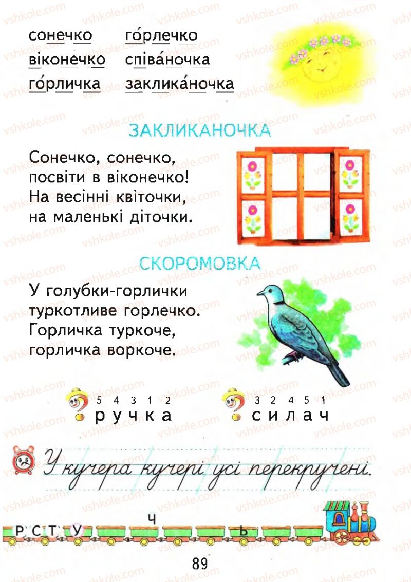 Страница 89 | Підручник Буквар 1 клас М.С. Вашуленко, О.В. Вашуленко 2012