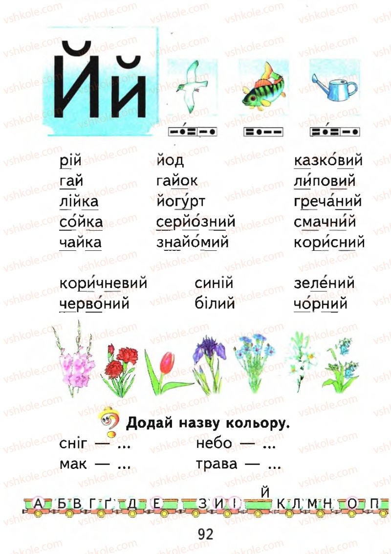 Страница 92 | Підручник Буквар 1 клас М.С. Вашуленко, О.В. Вашуленко 2012