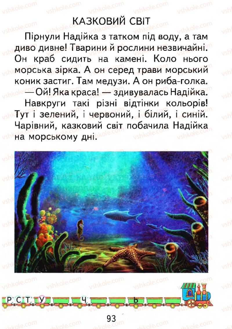 Страница 93 | Підручник Буквар 1 клас М.С. Вашуленко, О.В. Вашуленко 2012