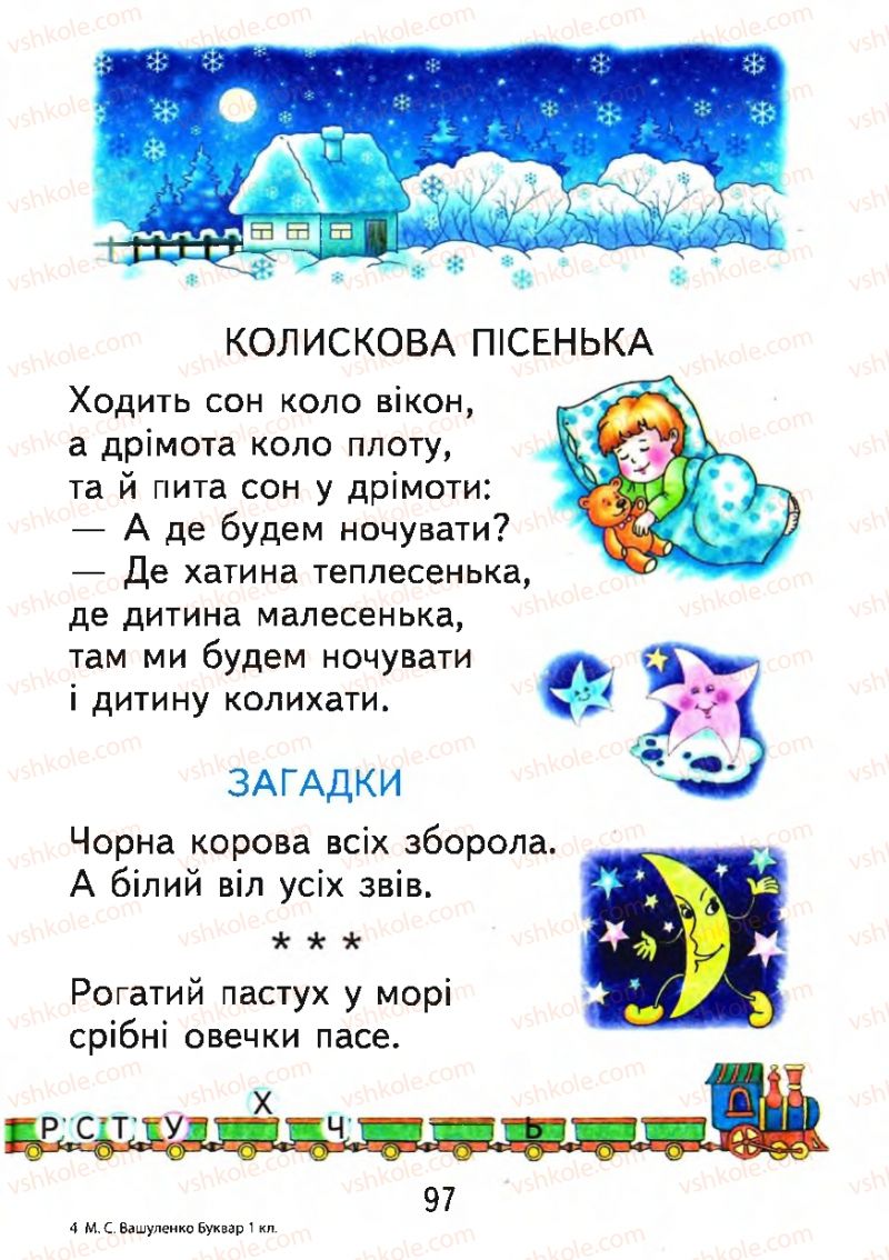 Страница 97 | Підручник Буквар 1 клас М.С. Вашуленко, О.В. Вашуленко 2012
