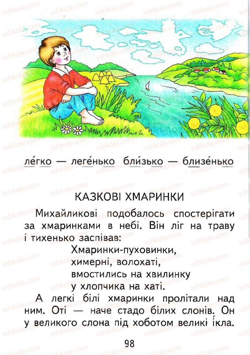 Страница 98 | Підручник Буквар 1 клас М.С. Вашуленко, О.В. Вашуленко 2012