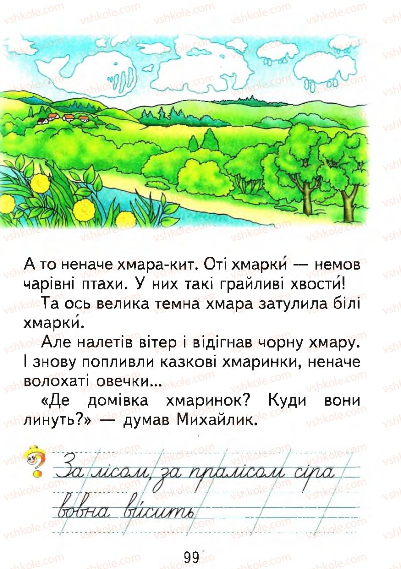 Страница 99 | Підручник Буквар 1 клас М.С. Вашуленко, О.В. Вашуленко 2012