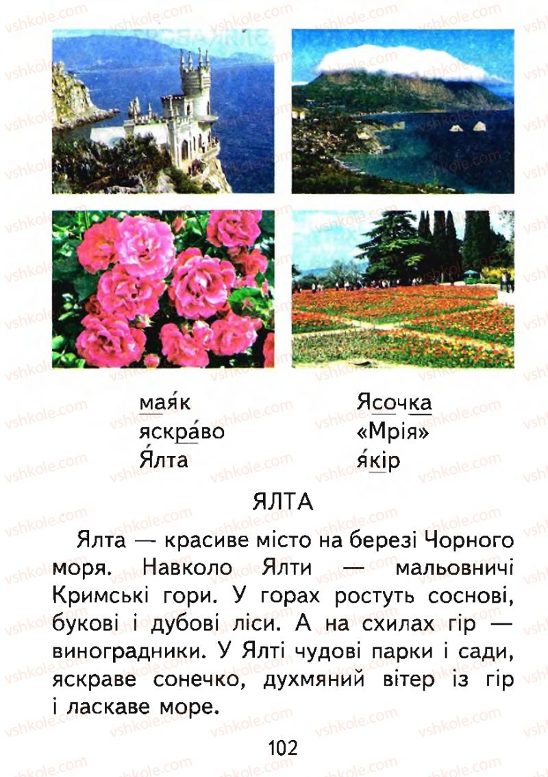 Страница 102 | Підручник Буквар 1 клас М.С. Вашуленко, О.В. Вашуленко 2012