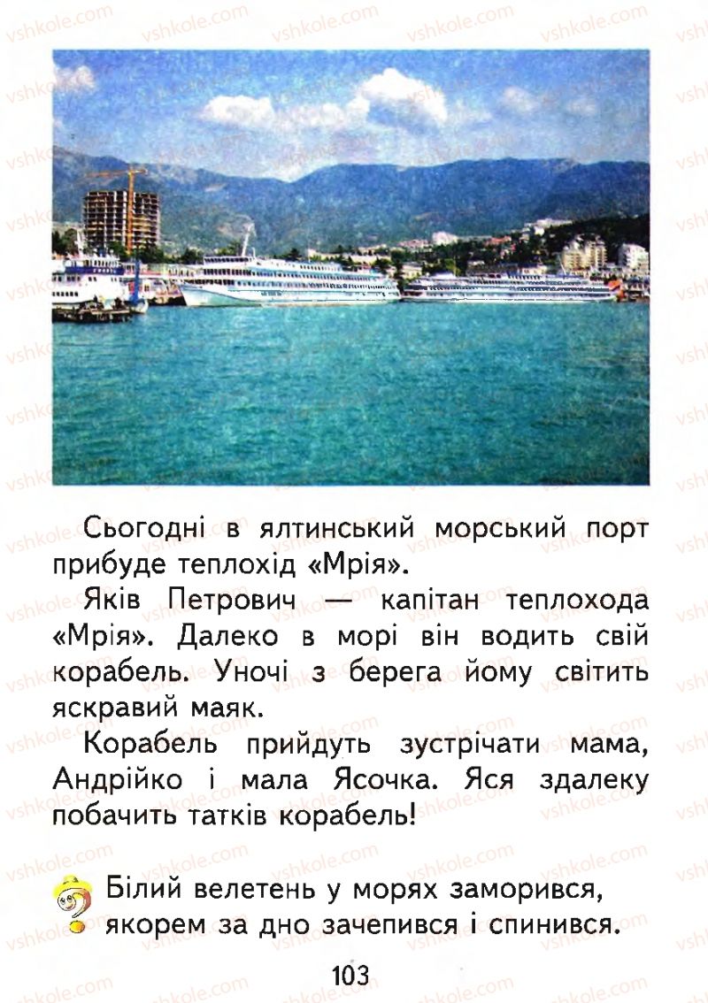 Страница 103 | Підручник Буквар 1 клас М.С. Вашуленко, О.В. Вашуленко 2012
