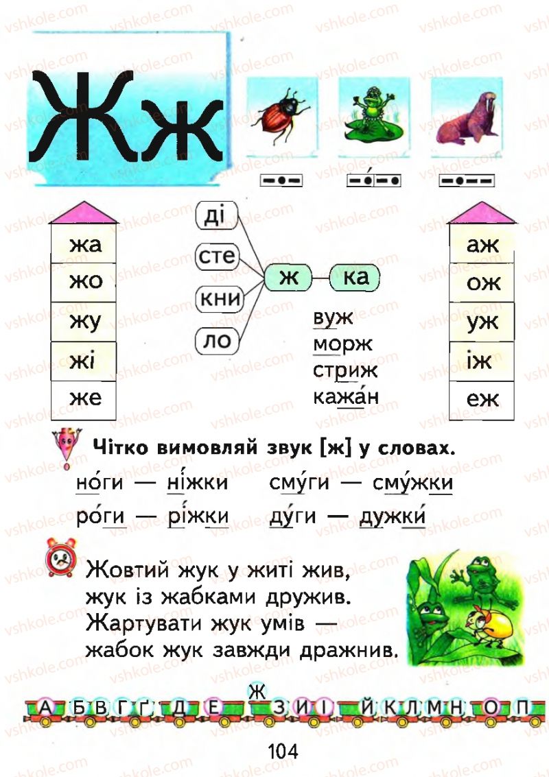 Страница 104 | Підручник Буквар 1 клас М.С. Вашуленко, О.В. Вашуленко 2012