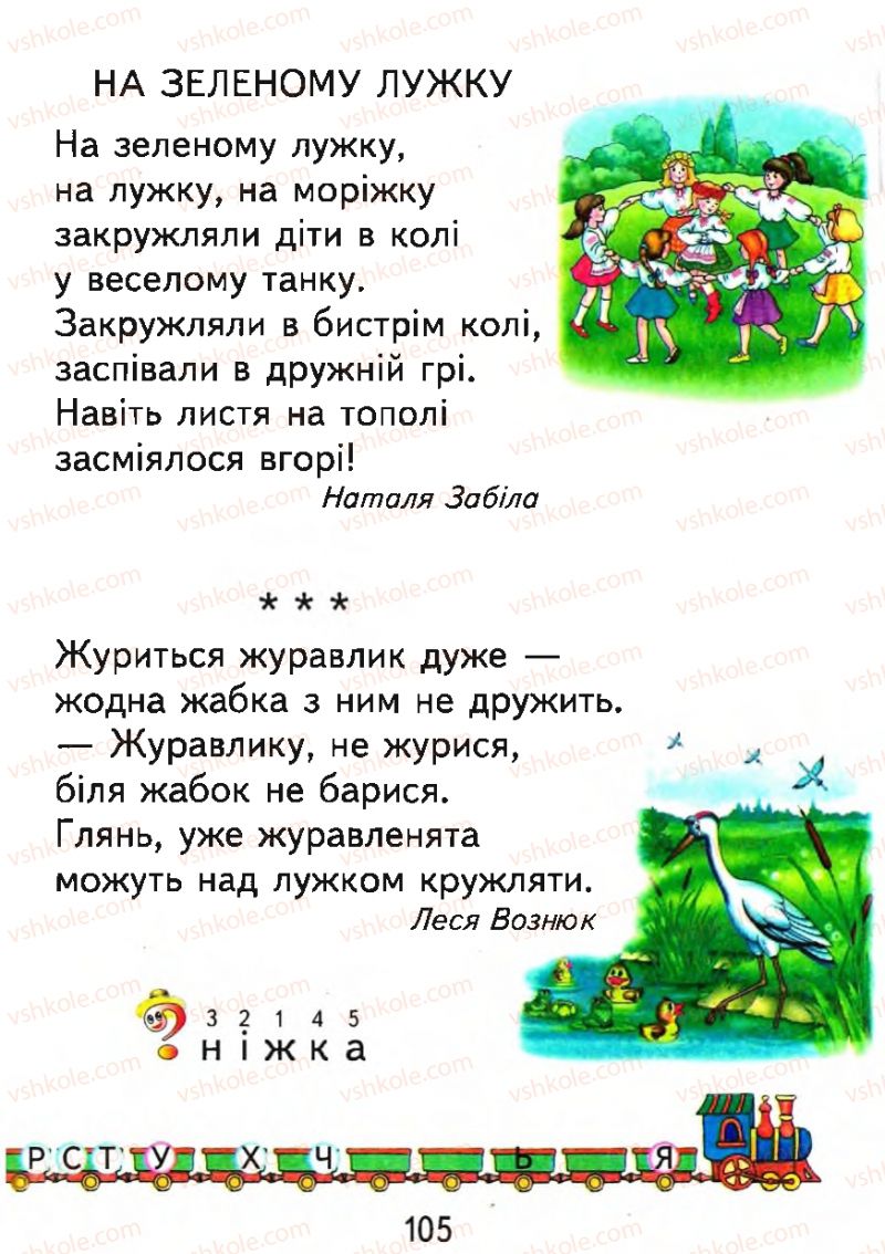 Страница 105 | Підручник Буквар 1 клас М.С. Вашуленко, О.В. Вашуленко 2012