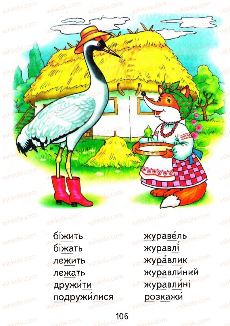 Страница 106 | Підручник Буквар 1 клас М.С. Вашуленко, О.В. Вашуленко 2012