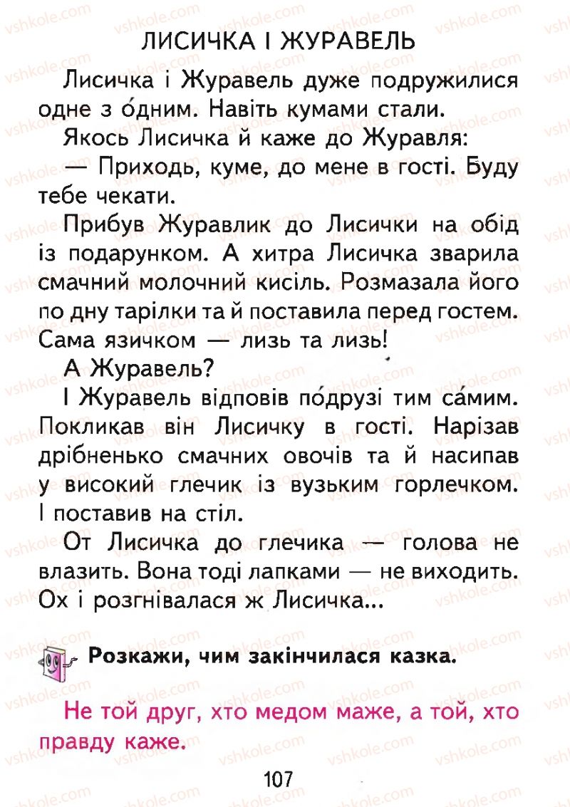 Страница 107 | Підручник Буквар 1 клас М.С. Вашуленко, О.В. Вашуленко 2012