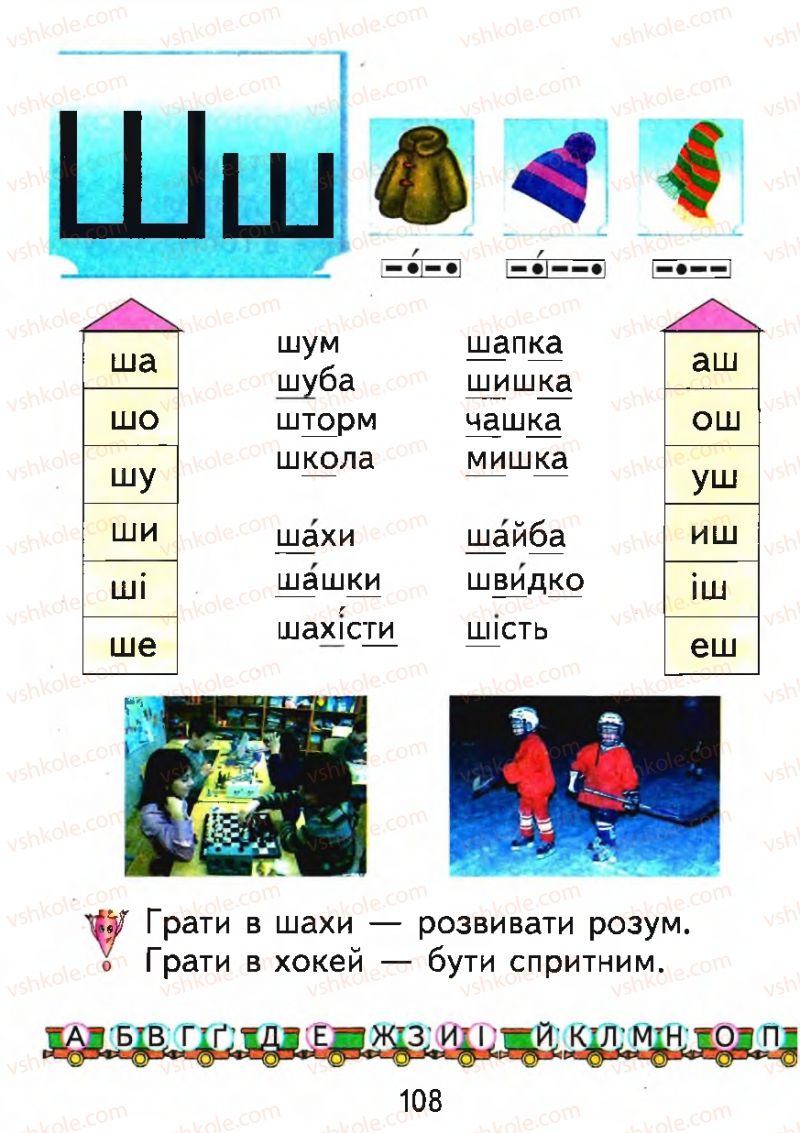 Страница 108 | Підручник Буквар 1 клас М.С. Вашуленко, О.В. Вашуленко 2012