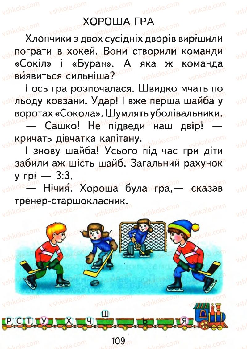 Страница 109 | Підручник Буквар 1 клас М.С. Вашуленко, О.В. Вашуленко 2012