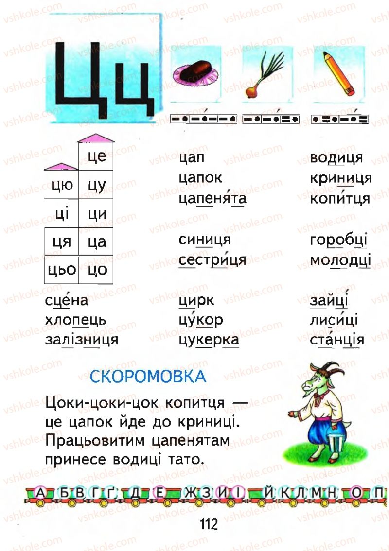 Страница 112 | Підручник Буквар 1 клас М.С. Вашуленко, О.В. Вашуленко 2012