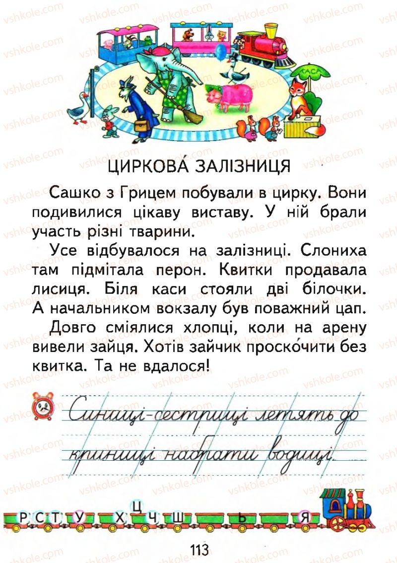 Страница 113 | Підручник Буквар 1 клас М.С. Вашуленко, О.В. Вашуленко 2012