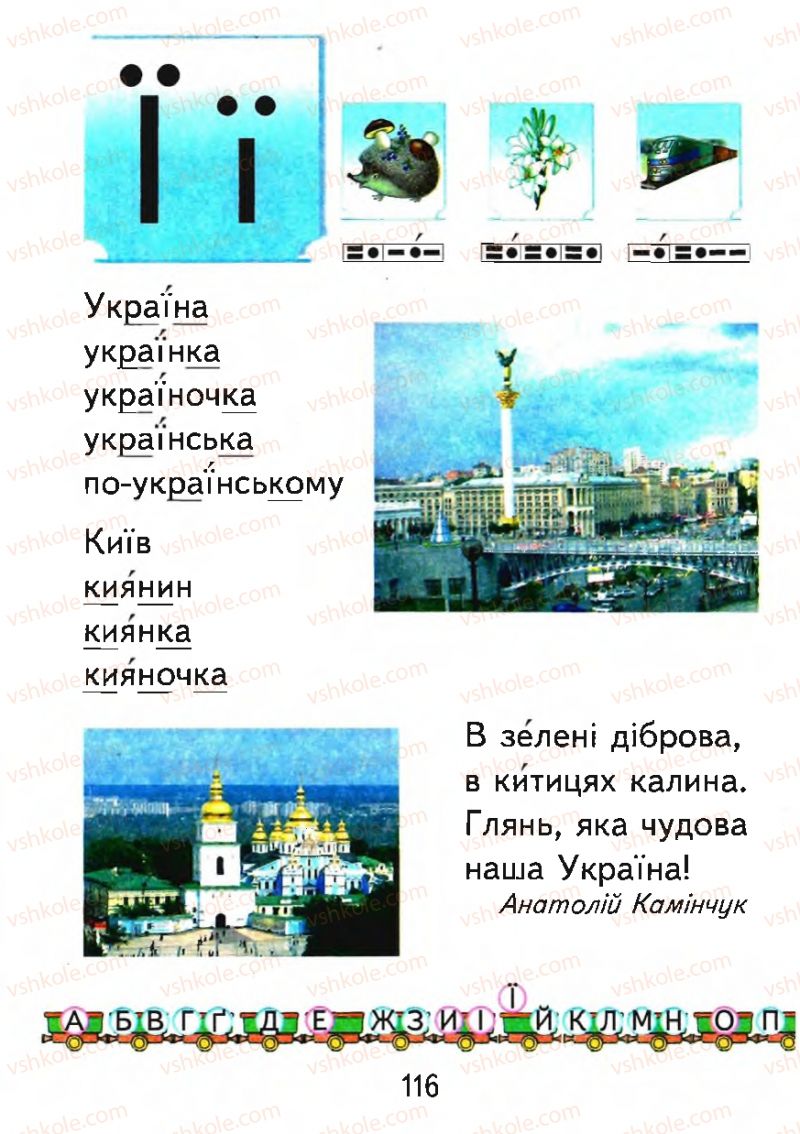 Страница 116 | Підручник Буквар 1 клас М.С. Вашуленко, О.В. Вашуленко 2012