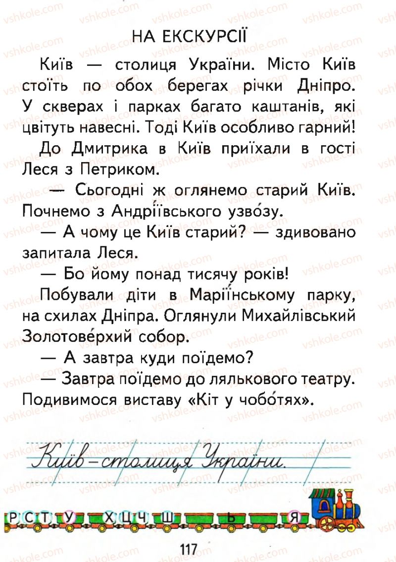 Страница 117 | Підручник Буквар 1 клас М.С. Вашуленко, О.В. Вашуленко 2012
