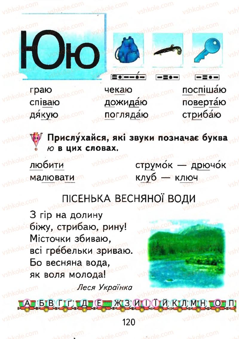 Страница 120 | Підручник Буквар 1 клас М.С. Вашуленко, О.В. Вашуленко 2012