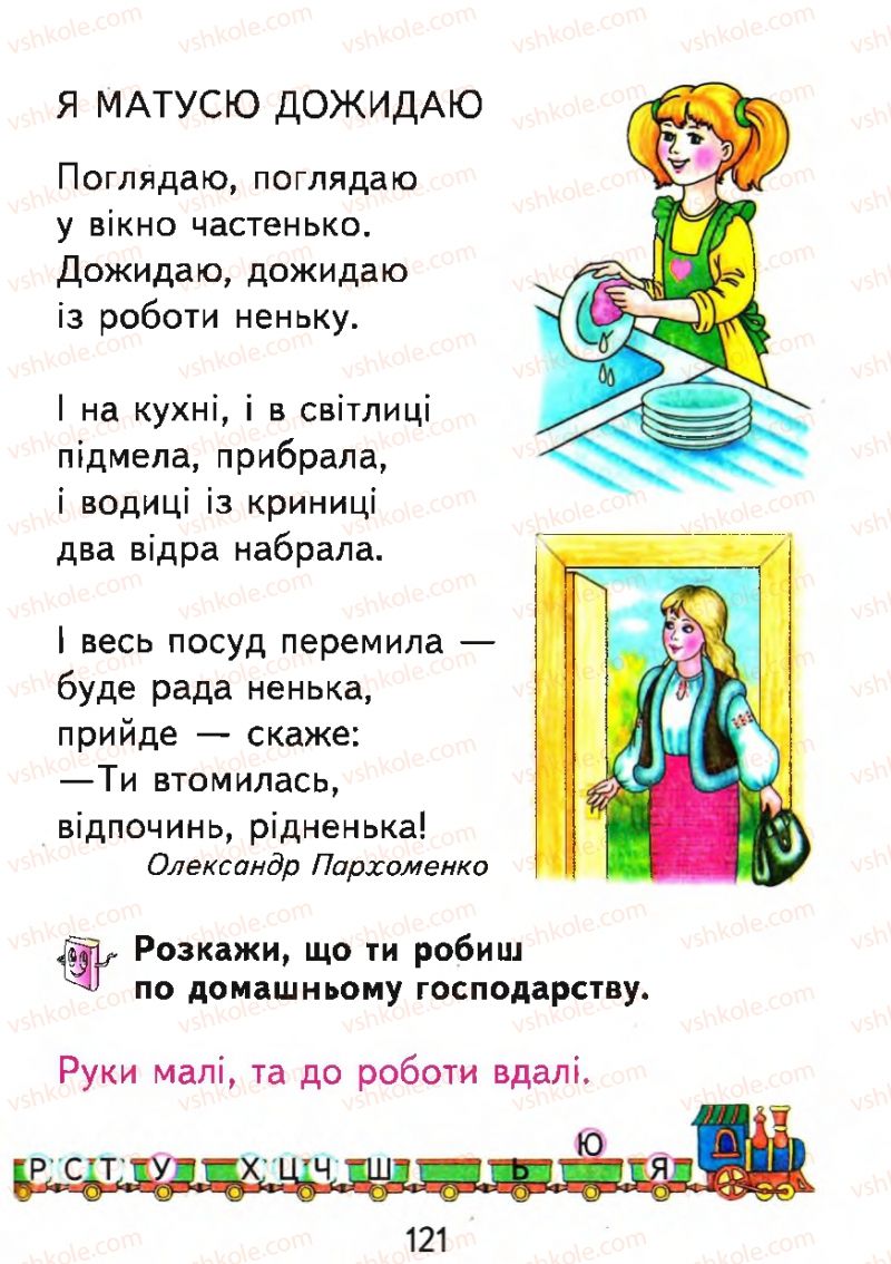 Страница 121 | Підручник Буквар 1 клас М.С. Вашуленко, О.В. Вашуленко 2012