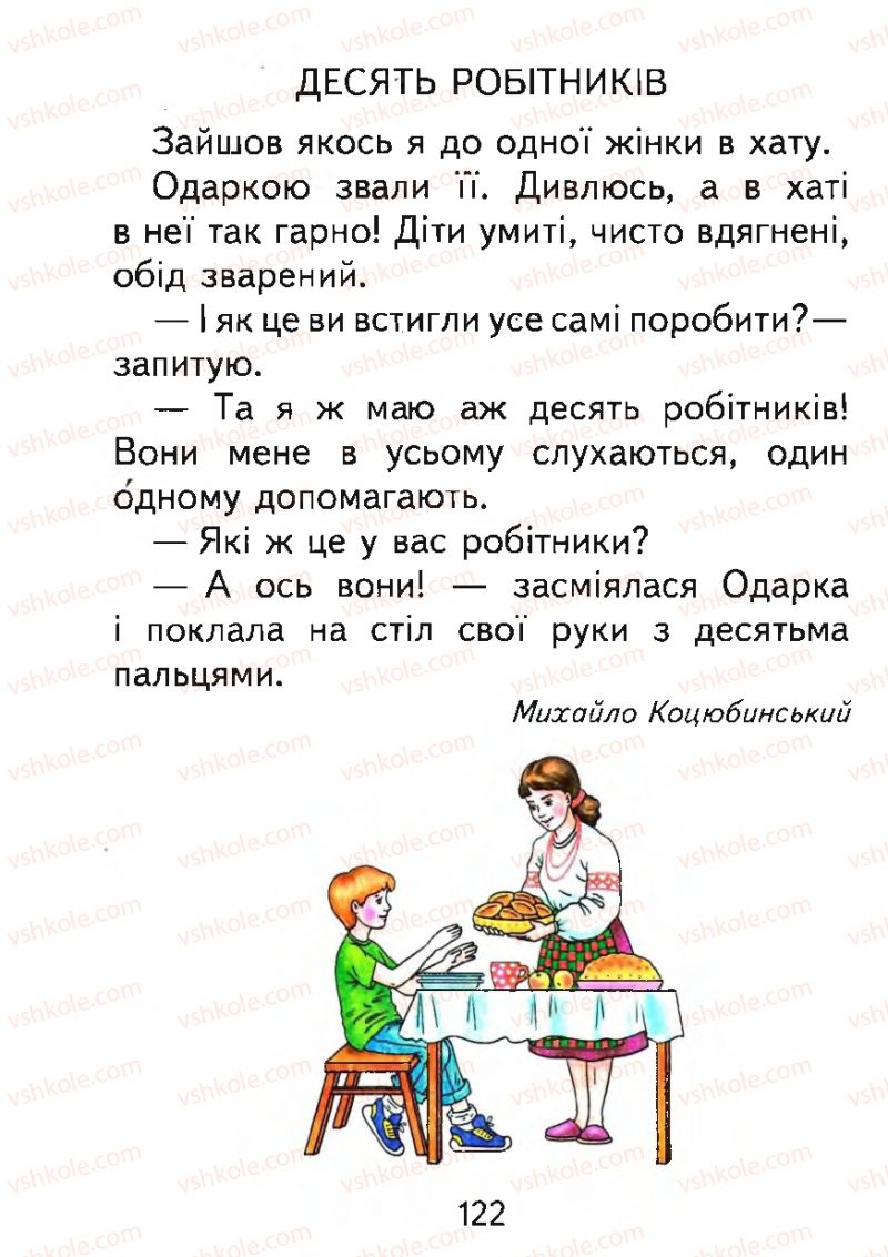 Страница 122 | Підручник Буквар 1 клас М.С. Вашуленко, О.В. Вашуленко 2012